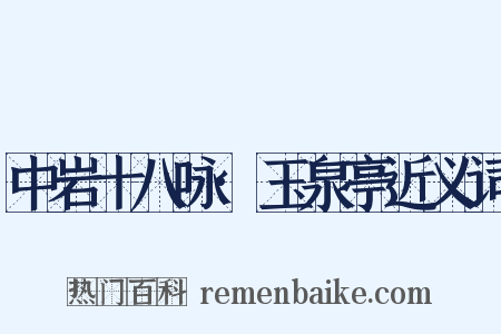 中岩十八咏·玉泉亭近义词是什么意思的图片